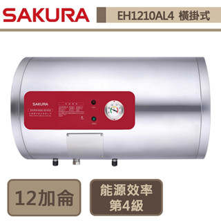 【櫻花牌 EH-1210AL4】12加侖橫掛式-儲熱式電熱水器-部分地區含基本安裝