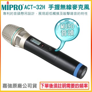 【MIPRO 嘉強】ACT-32H/MU90音頭 手握無線麥克風 (支) 全新公司貨