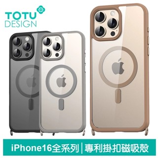 TOTU 拓途 iPhone 16 Pro/16 Pro Max 掛繩扣磁吸手機殼防摔殼保護殼 掛扣系列