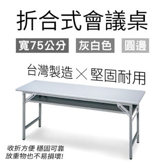 摺合式會議桌 180cm 寬75cm 圓邊灰白色桌板 辦公桌 會議桌 招待桌 摺疊長桌 折疊長桌 課桌 量大可議 臺灣製