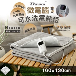 電熱毯 Dowai 微電腦雙人可水洗電熱毯 EL-627 雙人 毯子 電毯 R51147 露營 逐露天下