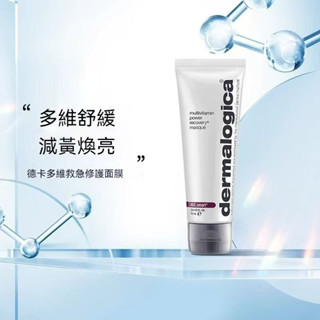 Dermalogica 德卡多重維他命再生面膜75ml 多維面膜 泥膜 強效抗氧化 熬夜修護