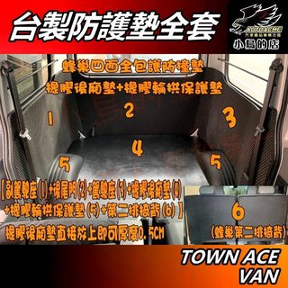 【小鳥的店】TOWN ACE VAN 5人2人【全包護防刮防撞套餐】後車廂尾門 蜂巢式 橡膠後廂墊 輪拱保護墊 椅背配件