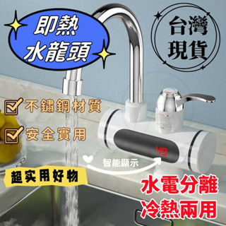 出清價12h速發 電熱水龍頭 不鏽鋼 即熱式水龍頭 110V 智慧數顯 三秒速熱 電熱水器 冷熱可切換 廚房水龍頭