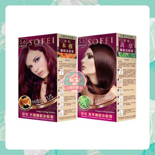 SOFEI 舒妃 草本染髮霜 茜草紅褐 木槿紅棕 植物配方 護髮染髮霜 草本染髮霜 染髮劑【小阿花商城】