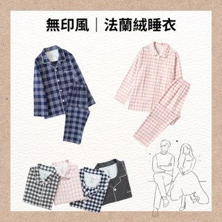 Agons 小編真心推薦｜法蘭絨睡衣 秋冬磨毛 棉絨 無印風 無側縫 日式 良品 格子 格紋 情侶裝 睡衣 休閒服