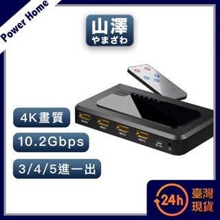 【臺灣現貨】山澤 HDMI 3進1出/4進1出/5進1出 切換器4K高畫質3D影像支援螢幕切換器