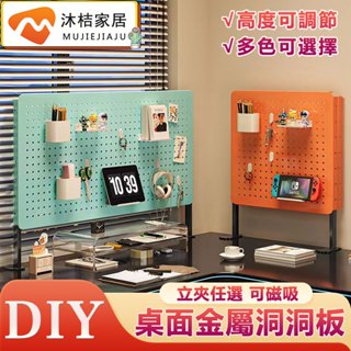 【沐桔家居】桌面金屬洞洞板 立式/夾式洞洞板【可磁吸 六檔調節】多彩色可選 免打孔自由DIY 收納架 洞洞板架子