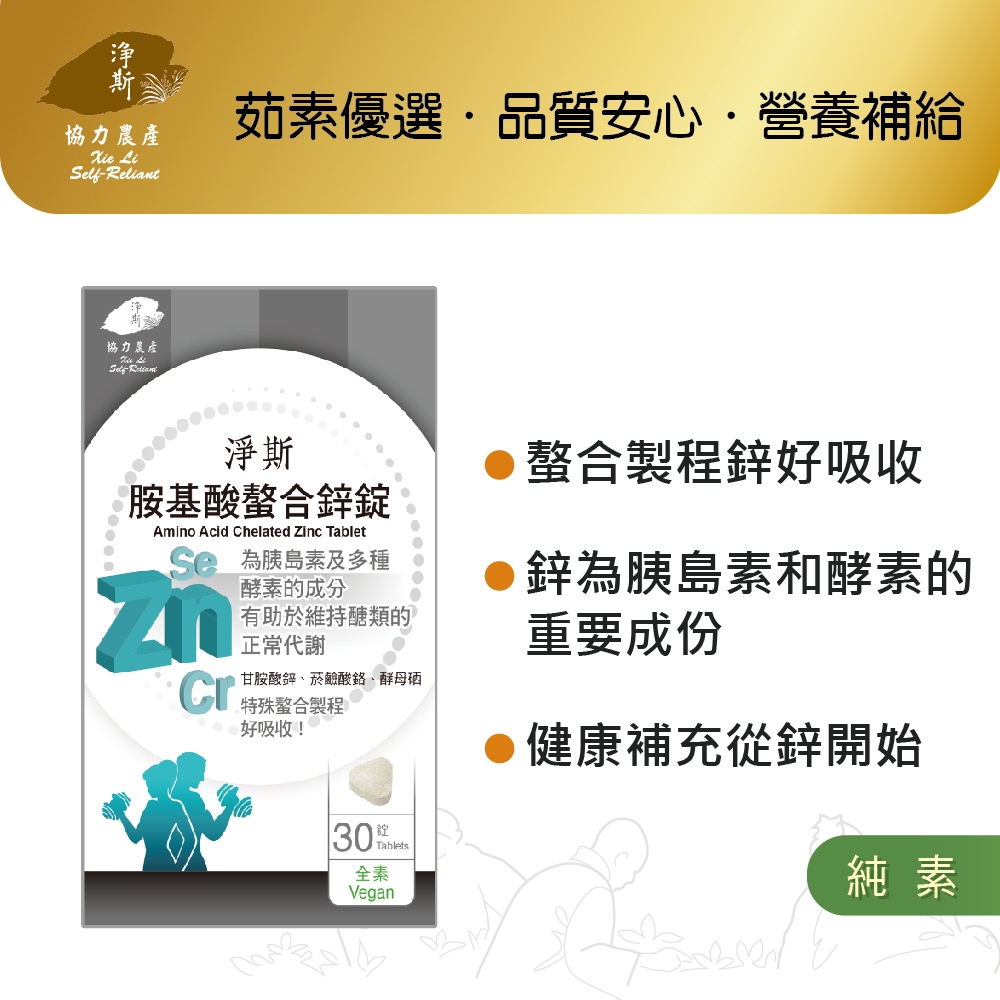 【淨斯真好購】愛保健系列 - 胺基酸螯合鋅錠 (30錠入) 純素vegan