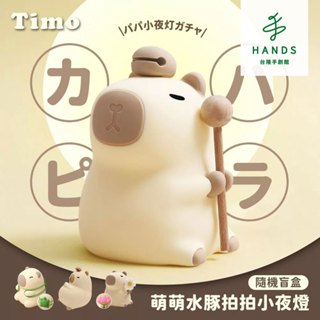Timo卡皮巴拉水豚盲盒拍拍小夜燈(單入款式隨機)｜臺隆手創館