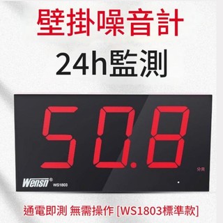 5Cgo 【含稅】WS1803掛式分貝儀噪音計噪音儀聲音量測試醫院學校噪音t35210763795