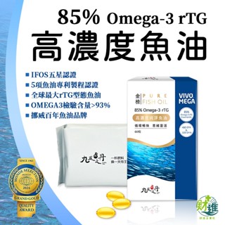 【10倍蝦幣】 九五之丹 高濃度純淨魚油 魚油 九五之丹魚油 60粒 omega 3 dha 深海魚油 高濃度魚油