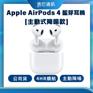 【Apple】蘋果AirPods 4藍芽耳機【主動式降噪款】／全新公司貨／十倍蝦幣回饋／現貨供應