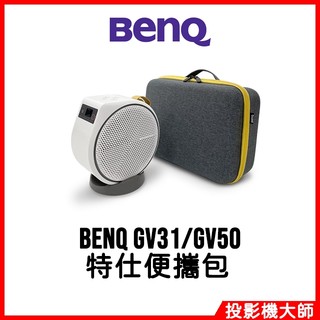明基 BenQ GV31 GV50 特仕便攜包 投影機背包 原廠攜帶包