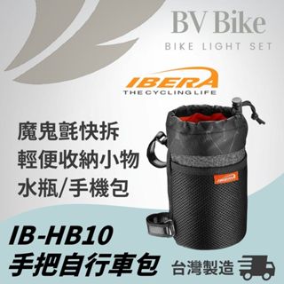 IBERA 手把水壺袋IB-HB10 水壺架包 腳踏車水壺包 自行車 單車包 收納包 寶特瓶掛袋