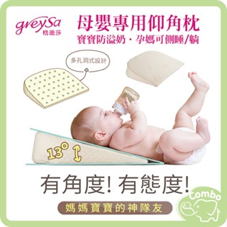 GreySa 格蕾莎 母嬰專用仰角枕