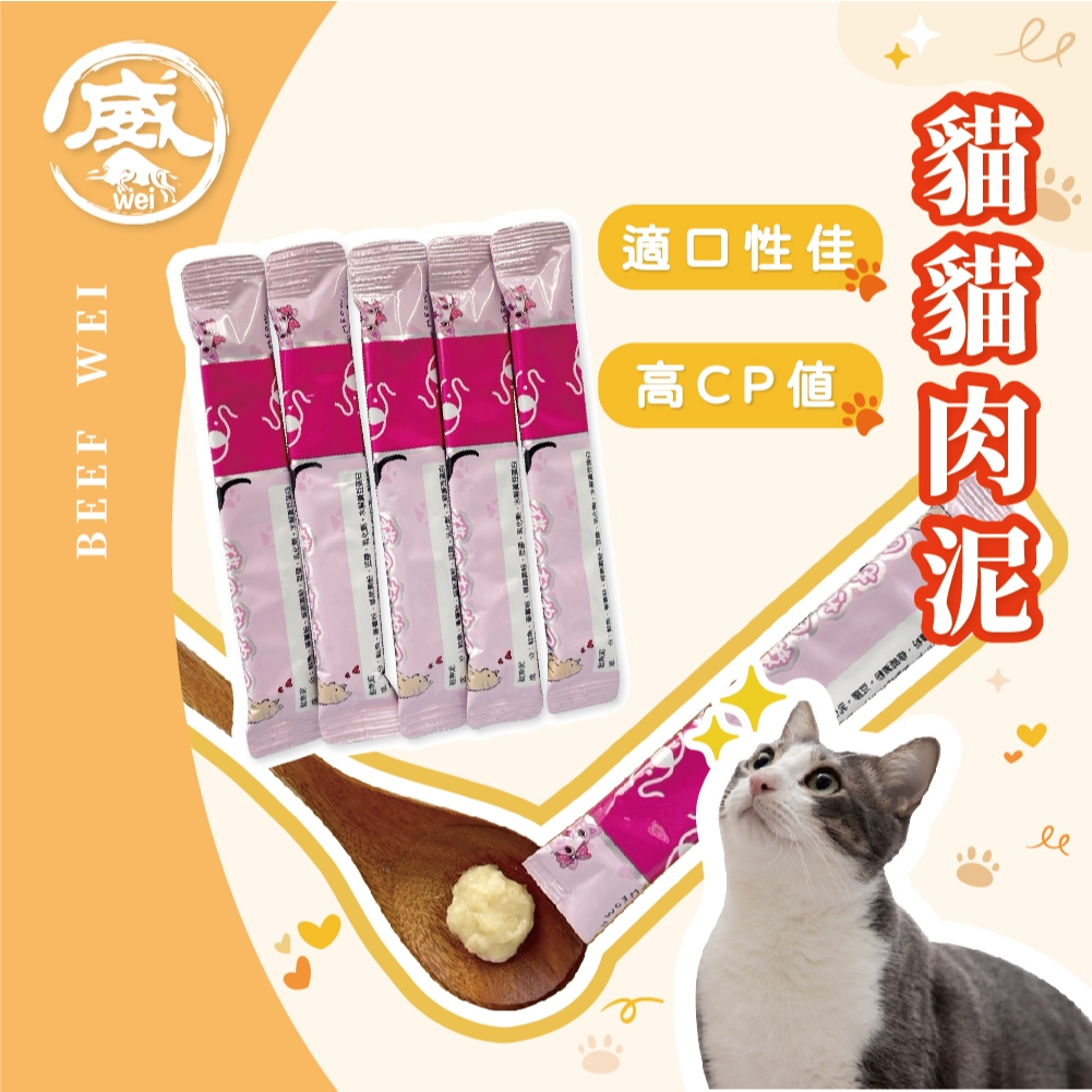 【 牛肉威 】 貓咪肉泥條【 多件優惠 】 台灣出貨 貓零食 貓肉泥 寵物肉泥 寵物零食 貓咪肉泥 貓條肉泥 貓咪零食