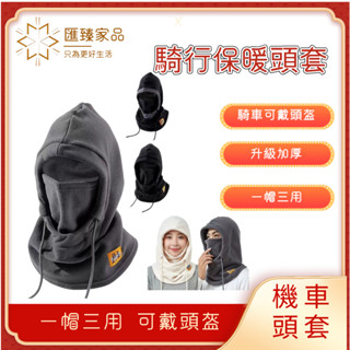 ［隔日到貨］送贈品 騎行頭套 騎行防風面罩 保暖頭套 禦寒圍脖 冬天帽子 搖粒絨頭套 圍脖 防寒麵罩全罩式 蒙