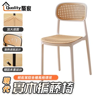 【Quality 聚家】 仿藤編椅子 塑膠椅 靠背椅 仿藤編餐椅 戶外陽臺椅 透氣藤椅 咖啡廳椅子 【蝦幣10%回饋】