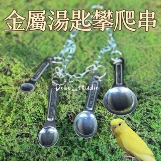 金屬湯匙攀爬串 中小型鸚鵡玩具 響聲鞦韆 腳下抓握 配件小湯匙 攀爬爬梯 鸚鵡玩具 攀附架 金屬風鈴 吊環🧡茉莉嚴選