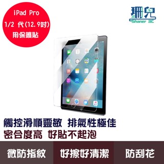 iPad Pro 1 2 代(12.9 吋)用保護貼 玻璃貼 抗防爆 鋼化玻璃膜 螢幕保護貼