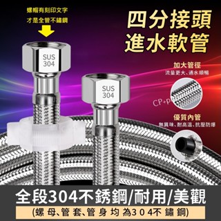 四分進水軟管【螺帽+全管不鏽鋼】熱水器水管 馬桶水管 304編織管 耐高壓 冷熱 四分通用 4分介面 不鏽鋼水管