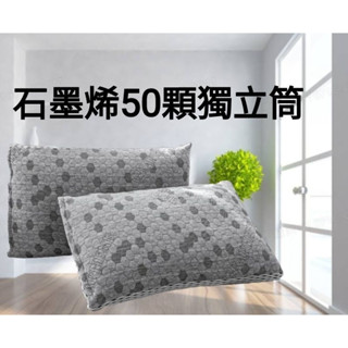 👉東風寢具👈石墨烯枕頭 石墨烯獨立筒枕 臺灣製造 50顆獨立枕 睡眠功能枕 石墨舒眠枕 宿舍枕頭 飯店枕頭 抗防瞞 枕頭