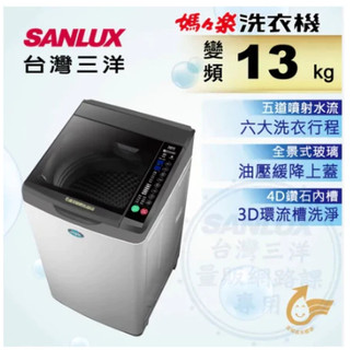 聯享3C 中和實體店面 SANLUX 台灣三洋 13Kg直流變頻超音波洗衣機(SW-13DV10) 先問貨況 再下單