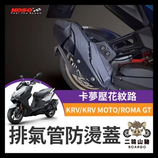 二輪山豬🌟KOSO 光陽 KRV 防燙蓋 排氣管護片 排氣管防燙蓋 KRV MOTO 改裝 ROMA GT KRV改裝