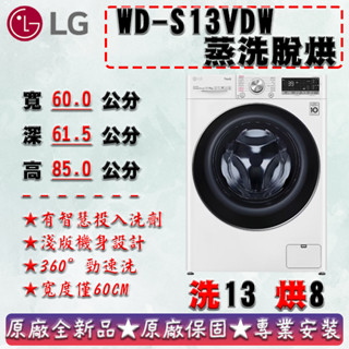 LG 樂金 13公斤◆WiFi蒸洗脫烘變頻滾筒洗衣機◆冰磁白(WD-S13VDW)