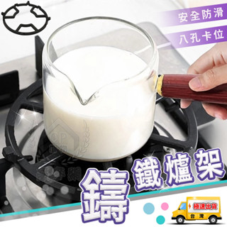 【鑄鐵爐架】廚房瓦斯爐具架 防滑架 鍋架 瓦斯爐架 輔助爐架 四爪爐架 五爪爐架☆精品社☆