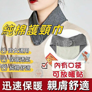 臺灣熱銷✨護頸巾 發熱護頸椎脖套 熱敷護脖套 暖暖包護頸神器 德絨小圍脖護頸椎 護脖子男女防寒保暖神器秋冬假領子裝飾衣領