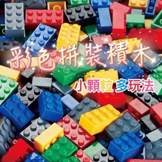 澳洲積木 1000PCS 500PCS積木 小顆粒積木 積木 益智拼裝積木 益智玩具 DIY積木