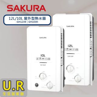 10L 12L 屋外型熱水器｜GH1239｜GH1039【UR生活居家館】櫻花牌熱水器｜原廠｜瓦斯熱水器