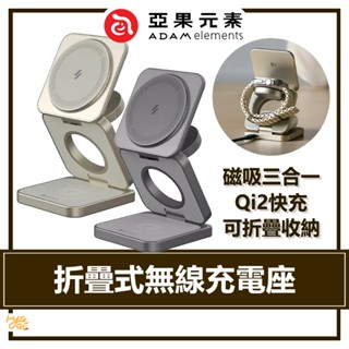 ADAM 亞果元素 ｜ Mag 3 Pro Qi2 折疊式三合一旅行磁吸無線充電座 充電座