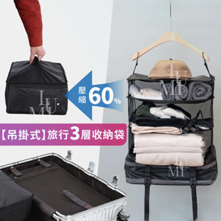 [懶人出國收納必備] 懸掛式 旅行壓縮袋 收納掛袋 旅行收納包 衣物收納袋 衣服收納袋 掛式收納袋 防水 封閉式