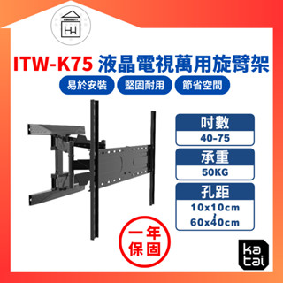 【Katai】40-75吋液晶電視萬用旋臂架 ITW-K75 電視 電視支架