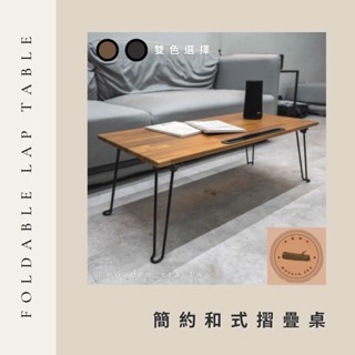 【臺灣製造＋出貨】超穩固不搖晃摺疊桌 露營桌 和室桌 床上懶人桌 戶外休閒桌 租屋族最愛