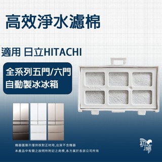 適用日立 Hitachi全系列五門/六門自動製冰冰箱 製冰加水箱專用替代用淨水濾芯濾片RJK-30
