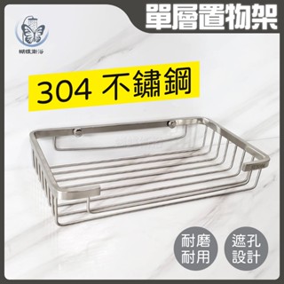 蝴蝶衛浴~【304不鏽鋼髮絲紋置物架】單層.方形置物架.浴室置物.沐浴乳架.衛生紙架.收納架