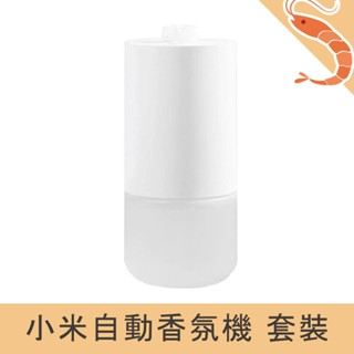 【免運 現貨】小米 自動香氛機 補充液 居家香氛 噴霧機 USB充電 擴香 自動芳香 精油香氛 內贈海風晨露