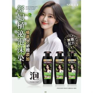 SOFEI 舒妃 植泌泡沫染髮液(320ml)／(20mlx2) 款式可選 顯色 美髮【小三美日】DS024392x