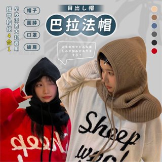 【臺灣24h出貨】巴拉法帽 拉法帽 連帽圍脖 針織毛帽 脖圍保暖 脖套 毛帽女 毛線帽 針織帽 脖圍 圍脖 毛帽 帽子