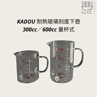 KADOU 耐熱玻璃刻度下壺 300cc 600cc 量杯式 星芒濾杯咖啡壺