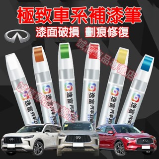 極致補漆筆 車用漆面劃痕修復筆 汽車點漆筆 修補筆QX50 QX60 QX70 EX FX JX Q50 Q60適用