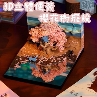 【揪愛嚴選】臺灣出貨+現貨｜3D立體便簽櫻花樹擺飾｜禮物 禮品 手作 手工DIY 便條紙 交換禮物 聖誕禮物 生日禮