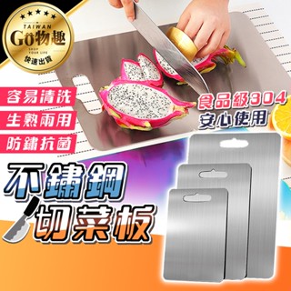 【臺灣出貨】304不鏽鋼砧板 不鏽鋼沾板 不銹鋼菜板 不銹鋼砧板 砧板 沾板 菜板 切菜板