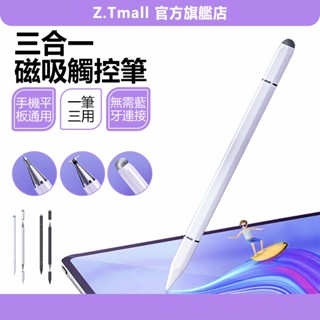 三合一磁吸觸控筆 吸附平板 觸控筆 繪畫筆 手機觸控筆 電容筆 適用 iphone 小米三星 磁吸電容筆 ZT官方旗艦店