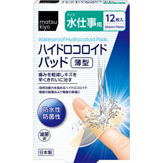 "Matsukiyo"薄型人工皮親水性敷料(滅菌)手指用x 12枚入【松本清 matsukiyo】