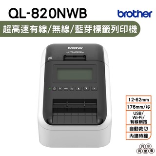 Brother QL-820NWB 專業熱感式標籤印表機 可製作食品標示標籤